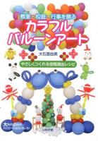 教室・校庭・行事を飾るカラフルバルーンアート : やさしくつくれる空間演出レシピ