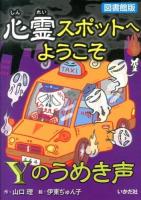 心霊スポットへようこそ 12 (Yのうめき声) 図書館版.