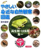 やさしい身近な自然観察図鑑 両生類・は虫類・鳥ほか