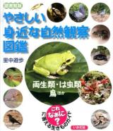 やさしい身近な自然観察図鑑 両生類・は虫類・鳥ほか 図書館版