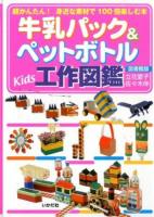 牛乳パック&ペットボトルKids工作図鑑 図書館版