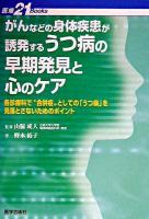 がんなどの身体疾患が誘発するうつ病の早期発見と心のケア : 各診療科で"合併症"としての「うつ病」を見落とさないためのポイント ＜医療21 books＞