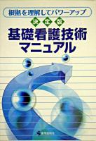 基礎看護技術マニュアル : 根拠を理解してパワーアップ! : 決定版 第2版.
