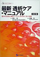 最新透析ケア・マニュアル : 基本の技術と事故・トラブルを未然に防ぐ知識 ＜クリニカル・ナースbook＞ 改訂版.
