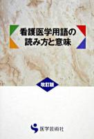 看護医学用語の読み方と意味 改訂版.
