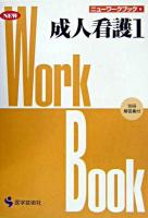 成人看護 1 ＜ニューワークブック 6＞ 改訂.