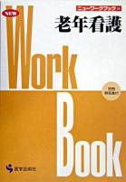 老年看護 ＜ニューワークブック 11＞ 改訂.