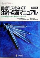 医療ミスをなくす注射・点滴マニュアル : 注射・輸液の方法と事故防止のポイント ＜クリニカル・ナースbook＞ 改訂版.
