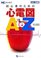 初心者のための心電図AtoZ ＜NCブックス＞ 改訂・増補版.