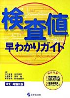 検査値早わかりガイド 改訂・増補2版.