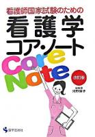看護師国家試験のための看護学コア・ノート 改訂版.
