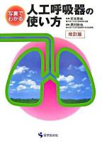 写真でわかる人工呼吸器の使い方 改訂版.