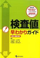 検査値早わかりガイド 改訂・増補3版.