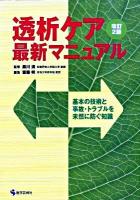 透析ケア・最新マニュアル : 基本の技術と事故・トラブルを未然に防ぐ知識 改訂2版.