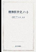 精神医学史ノート