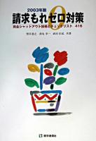 請求もれゼロ対策 : 完全シャットアウト技術とチェックリスト416 2003年版
