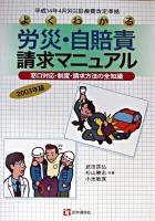 よくわかる労災・自賠責請求マニュアル : 平成14年4月労災診療費改定準拠 : 窓口対応・制度・請求方法の全知識 第4版.