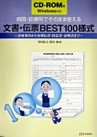 病院・診療所でそのまま使える文書・伝票best100様式 : 診療案内から各種伝票・同意書・証明書まで : Windows対応