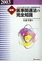 最新医事関連法の完全知識 : これだけは知っておきたい医療事務68法 2003年版 ＜健康保険法＞ 第8版