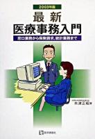 最新・医療事務入門 : 窓口業務から保険請求,統計業務まで 2003年版 第5版