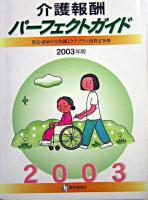 介護報酬パーフェクトガイド : 算定・請求の全知識とケアプラン別算定事例 2003年版 第2版.