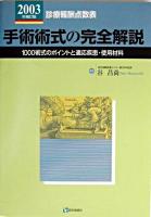 診療報酬点数表手術術式の完全解説 2003年補訂版 第3版