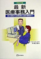 最新・医療事務入門 : 窓口業務から保険請求,統計業務まで 2004年版