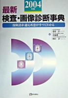 最新検査・画像診断事典 : 保険請求・適応疾患がすべてわかる 2004年版