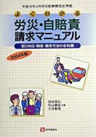 よくわかる労災・自賠責請求マニュアル : 平成16年4月労災診療費改定準拠 : 窓口対応・制度・請求方法の全知識 2004年版.