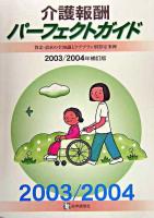 介護報酬パーフェクトガイド : 算定・請求の全知識とケアプラン別算定事例 2003-2004年補訂版 第3版
