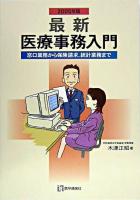 最新・医療事務入門 : 窓口業務から保険請求,統計業務まで 2005年版