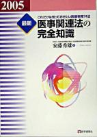 最新医事関連法の完全知識 : これだけは知っておきたい医療事務74法 2005年版 ＜健康保険法＞ 第10版