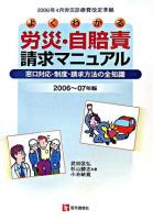 よくわかる労災・自賠責請求マニュアル : 2006年4月労災診療費改定準拠 : 窓口対応・制度・請求方法の全知識 2006-2007年版.