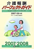 介護報酬パーフェクトガイド : 算定・請求の全知識とケアプラン別算定事例 2007-2008年版 第4版