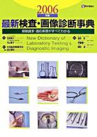 最新検査・画像診断事典 : 保険請求・適応疾患がすべてわかる 2006年版 第4版