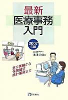 最新・医療事務入門 : 窓口業務から保険請求、統計業務まで 2007年版 第9版