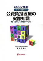 すぐに役立つ公費負担医療の実際知識 : 実例・図解による請求事務マニュアル 2007年版 第15版