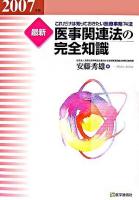 最新医事関連法の完全知識 : これだけは知っておきたい医療事務74法 2007年版 第12版