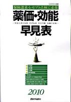 薬価・効能早見表 : 薬剤の適応疾患・禁忌疾患・用法用量・薬価の全覧 : 保険請求・レセプト点検に必須 2010年4月版