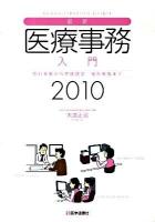 最新・医療事務入門 : 窓口業務から保険請求統計業務まで 2010年版 第12版
