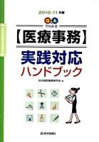 Q&Aでわかる「医療事務」実践対応ハンドブック 2010-2011年版 第2版