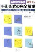 手術術式の完全解説 : 診療報酬点数表 2010-11年版 2010-11年版