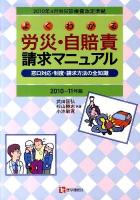 よくわかる労災・自賠責請求マニュアル : 窓口対応・制度・請求方法の全知識 2010-11年版 第8版 : 2010年4月労災診療費改定準拠
