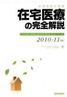 在宅医療の完全解説 : 診療報酬点数表 : 在宅診療・指導管理・適応疾患・使用材料の全ディテール 2010-11年版