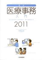 最新・医療事務入門 : 窓口業務から保険請求統計業務まで 2011年版