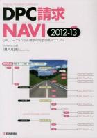 DPC (diagnosis procedure combination) 請求navi : DPCコーディング&請求の完全攻略マニュアル 2012-2013 第3版