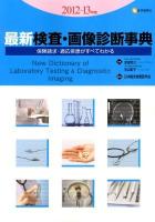 最新検査・画像診断事典 2012-13年版