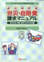 よくわかる労災・自賠責請求マニュアル : 窓口対応・制度・請求方法の全知識 2012-13年版 第9版 : 2012年4月労災診療費改定準拠