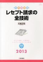 レセプト請求の全技術 : カルテ読解/点数算定 レセプト作成までの全要点 : 実例問題集 2013 第9版