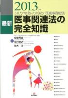 最新医事関連法の完全知識 : これだけは知っておきたい医療事務82法 2013年版 第18版